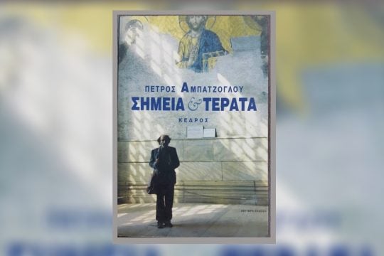 vivlio-simeia kai terata